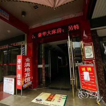 公安金满地宾馆酒店提供图片