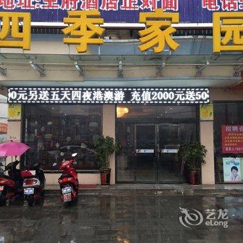 四季家园宾馆酒店提供图片