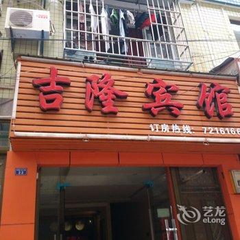 利川吉隆旅馆酒店提供图片