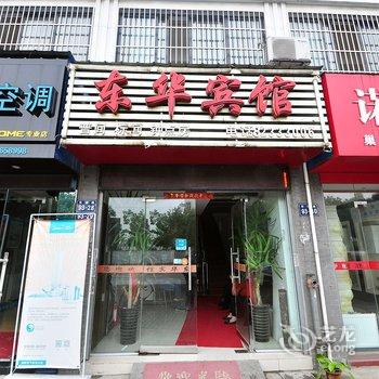 巢湖东华宾馆酒店提供图片