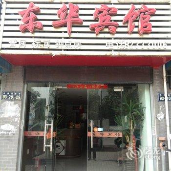 巢湖东华宾馆酒店提供图片