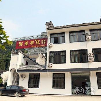 歙县深渡醉美农庄酒店提供图片