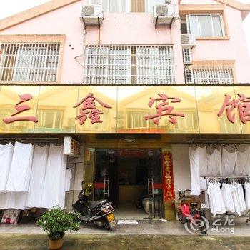 泾县三鑫宾馆(宣城)酒店提供图片