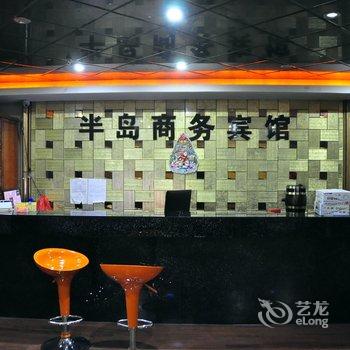 马鞍山半岛商务宾馆酒店提供图片