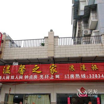 六安温馨之家浪漫旅社酒店提供图片