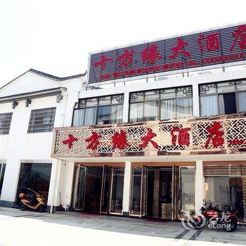 九华山十方缘大酒店酒店提供图片