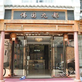 九华山佛国九都大酒店酒店提供图片