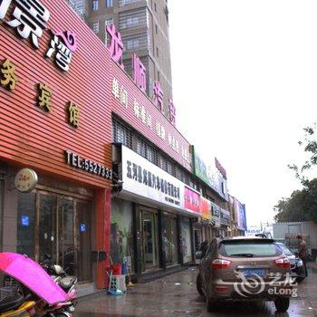 蚌埠五河泊景湾商务宾馆酒店提供图片