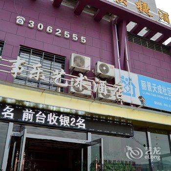 蚌埠淮上百事乐艺术快捷酒店酒店提供图片