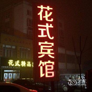 东海县花式精品酒店酒店提供图片