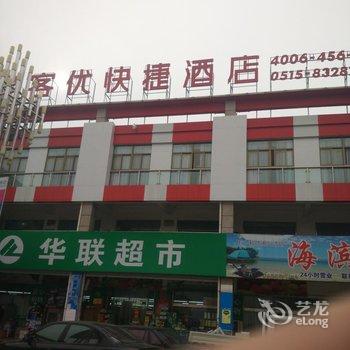 尚客优快捷酒店(盐城海融广场店)酒店提供图片