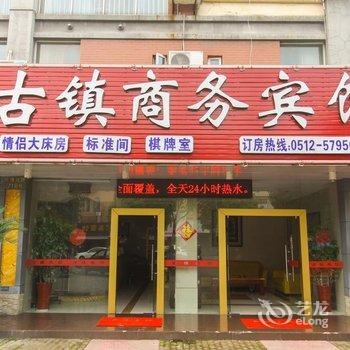 昆山千灯古镇宾馆酒店提供图片