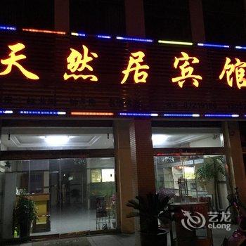 泰兴黄桥镇天然居宾馆酒店提供图片