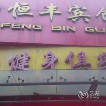 沛县恒丰宾馆酒店提供图片