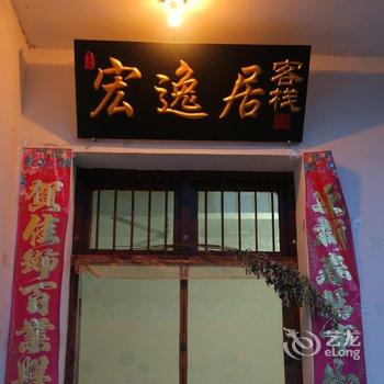 宏村宏逸居客栈酒店提供图片