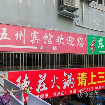 盱眙县五州宾馆酒店提供图片