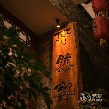 腾冲悠然客精品客栈酒店提供图片