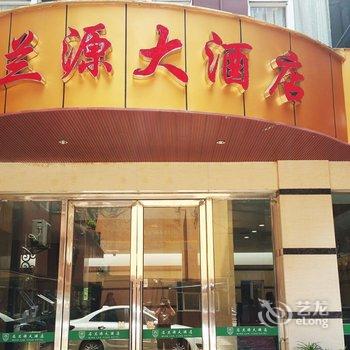 南充名兰源大酒店酒店提供图片