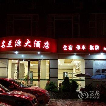 南充名兰源大酒店酒店提供图片