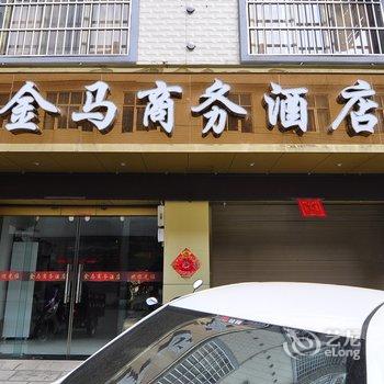 陆良金马商务酒店酒店提供图片