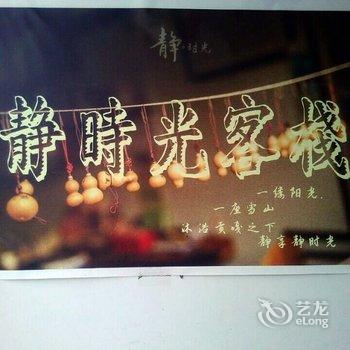 甘孜海螺沟静时光客栈酒店提供图片