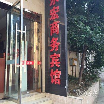 遂宁永宏商务宾馆酒店提供图片