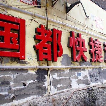 遵义兴兴快捷酒店酒店提供图片