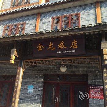 云阳金龙旅店酒店提供图片