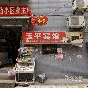 赤水玉平宾馆酒店提供图片