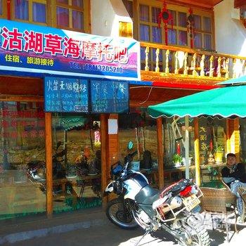 泸沽湖芦海乐居(原草海大酒店)酒店提供图片