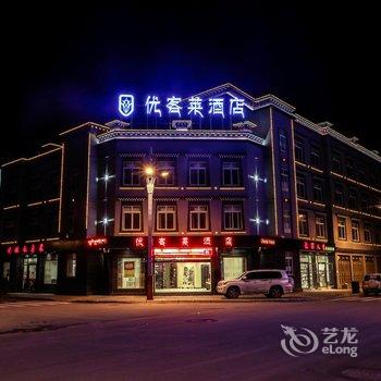 稻城优客莱酒店酒店提供图片