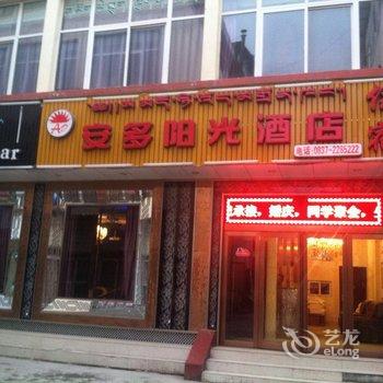 若尔盖安多阳光酒店酒店提供图片