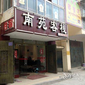 茂县南苑客栈酒店提供图片