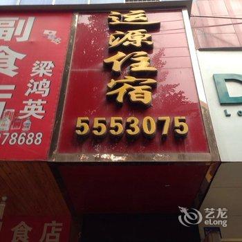 巴中运源宾馆酒店提供图片