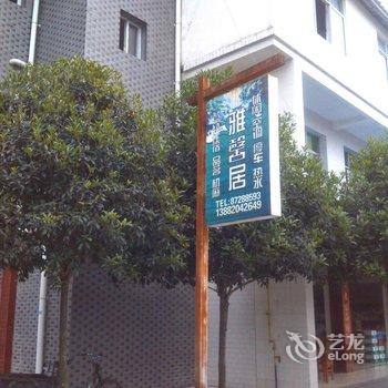 青城山雅馨居酒店提供图片