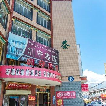 西藏拉萨圳守宾馆酒店提供图片