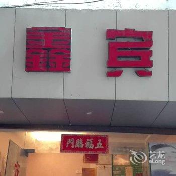 凯里雅鑫宾馆酒店提供图片