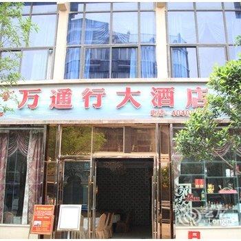 重庆万通行酒店酒店提供图片