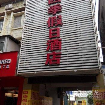 崇左四季假日酒店酒店提供图片