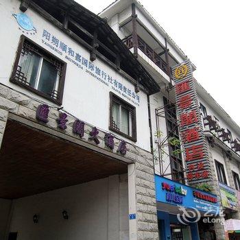 阳朔汇景阁酒店酒店提供图片