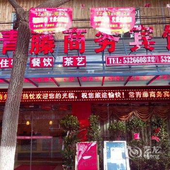 常青藤商务宾馆酒店提供图片