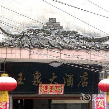 吉首玉泉宾馆酒店提供图片