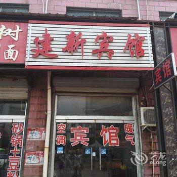 禹城建新宾馆酒店提供图片