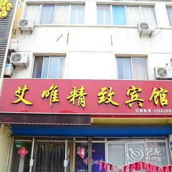 聊城艾唯精致宾馆酒店提供图片