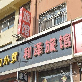 胶州利泽旅馆酒店提供图片