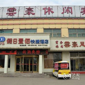 莒南云豪假日壹佰快捷酒店酒店提供图片