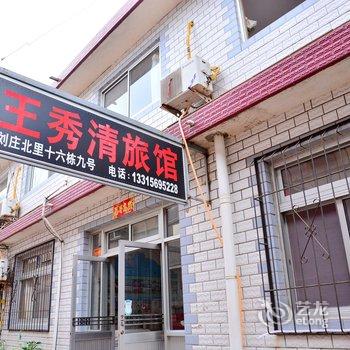 北戴河复员军人家庭旅馆酒店提供图片