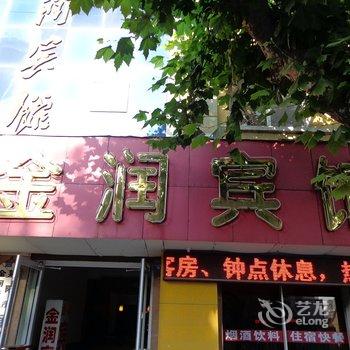 莱阳市金润宾馆酒店提供图片