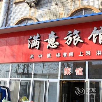 莱阳满意旅馆酒店提供图片