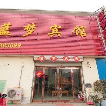 鱼台蓝梦宾馆酒店提供图片